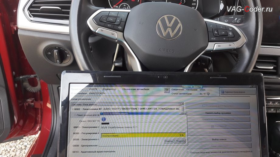 VW Polo Liftback-2021м/г - в процессе выполнения работ по обновлению устаревшей заводской прошивки автоматической коробки передач АКПП6 (AISIN AG6 G3) имеющей сбойное программное обеспечение - дерганья, пинки, рывки, задержки и подвисания переключения передач, обновление устаревшей прошивки блока управления автоматической коробки передач АКПП6 (AISIN AG6 G3) устраняющей дерганья, пинки, рывки, задержки и подвисания переключения передач до самой последней и актуальной заводской версии, чип-тюнинг двигателя 1,6MPI(CWVA) до 125 л.с и 175 Нм и чип-тюнинг автоматической коробки передач АКПП6 (AISIN AG6 G3) от PetranVAG Tuned на Фольксваген Поло Лифтбек в VAG-Coder.ru в Ростове-на-Дону