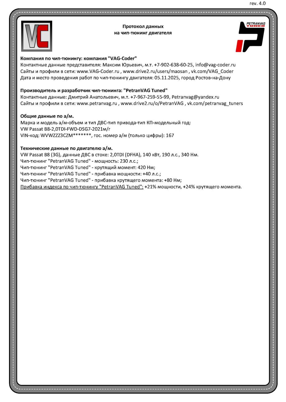 VW Passat B8(167)-2,0TDI(DFHA)-DSG7-2021м/г - Протокол данных ДВС на чип-тюнинг PetranVAG-Tuned от VAG-Coder.ru в Ростове-на-Дону