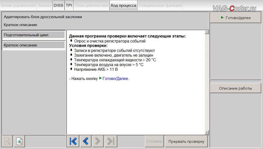 Skoda Rapid-2018м/г - в процессе выполнения процедуры базовой адаптации дроссельной заслонки, чип-тюнинг двигателя 1,6MPI(CWVB) до 125 л.с и 175 Нм от PetranVAG Tuned на Шкода Рапид в VAG-Coder.ru в Перми
