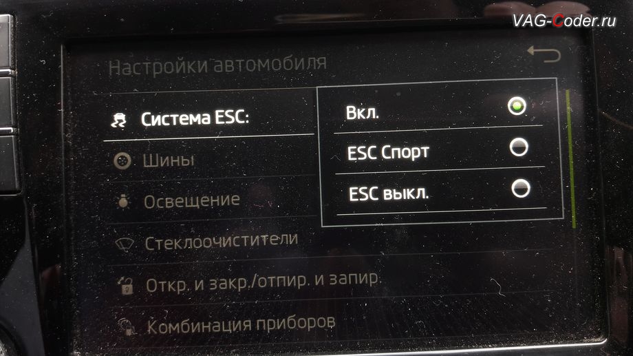 Skoda Rapid-2019м/г - активация режима ESC Спорт и полного отключения ESС выкл. (например, полностью выключить ESС для того, чтобы выехать, если автомобиль застрял), модификация режимов работы функции ESC (стабилизации курсовой устойчивости), активация и кодирование пакета скрытых заводских функций на Шкода Рапид в VAG-Coder.ru в Перми