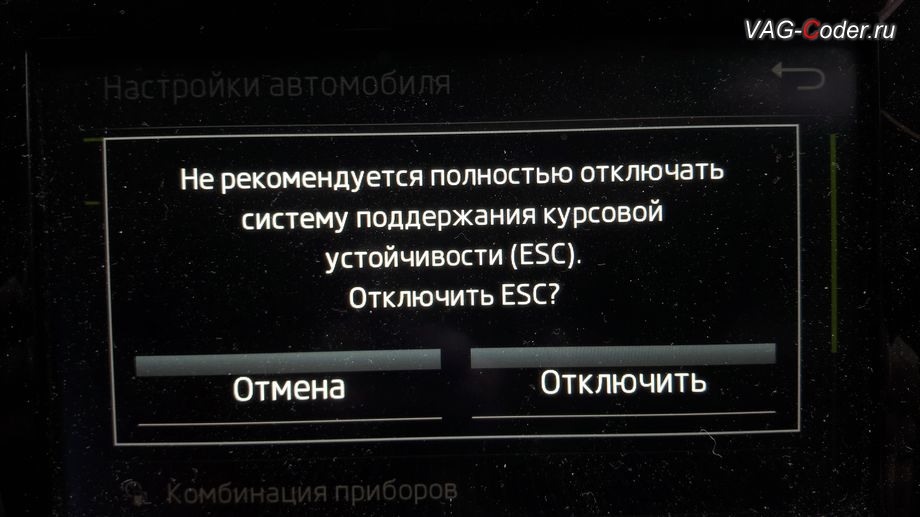 Skoda Rapid-2019м/г - меню отключения ESС выкл., модификация режимов работы функции ESC (стабилизации курсовой устойчивости) - активация режима ESС выкл. (например, полностью выключить ESС для того, чтобы выехать, если автомобиль застрял), активация и кодирование пакета скрытых заводских функций на Шкода Рапид в VAG-Coder.ru в Перми