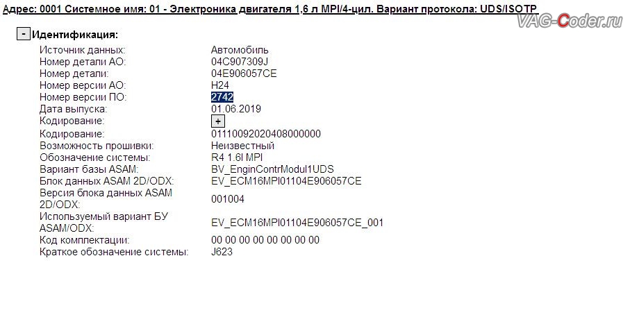 Skoda Rapid FL-2020м/г - устаревшая прошивка блока управления двигателя 1,6MPI(CWVB) имеющей сбойное программное обеспечение, с идентификаторами блока Part No SW: 4E 906 057 CE, HW: 04C 907 309 J, Компонент: R4 1.6l MPI H24 2742, обновление устаревшей прошивки блока управления двигателя и чип-тюнинг двигателя 1,6MPI (CWVB) до 125 л.с и 175 Нм от PetranVAG Tuned на Шкода Рапид ФЛ в VAG-Coder.ru в Перми