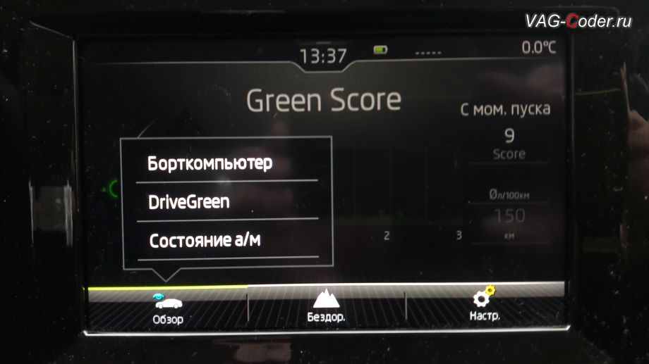 Skoda Rapid FL-2020м/г - дополнительное меню функции экономайзера DriveGreen в штатной магнитоле, активация и кодирование пакета скрытых заводских функций на Шкода Рапид ФЛ в VAG-Coder.ru в Перми