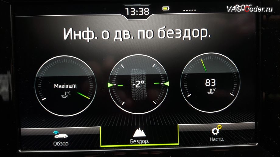 Skoda Rapid FL-2020м/г - активация меню Бездорожье с отображением температуры охлаждающей жидкости и отображения угла поворота передних колес в штатной магнитоле, активация и кодирование пакета скрытых заводских функций на Шкода Рапид ФЛ в VAG-Coder.ru в Перми