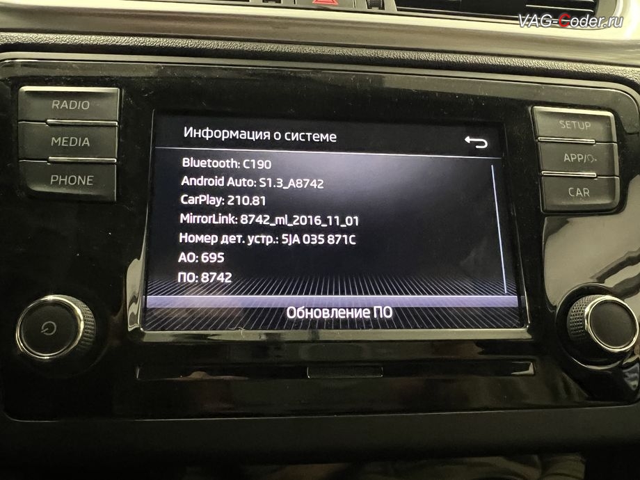 Skoda Rapid FL-2020м/г - устаревшая прошивка магнитолы Swing (MIB 2 GP Entry Plus) имеющей сбойное программное обеспечение, с идентификаторами блока Номер детали ПО: 5JA 035 871 C, АО: 5JA 035 871 C, Компонент: MU-E--ER 695 8742, обновление устаревшей прошивки блока управления 1,6MPI(CWVB), активация и кодирование пакета скрытых заводских функций, обновление устаревшей прошивки магнитолы Swing (MIB 2 GP Entry Plus), и чип-тюнинг двигателя 1,6MPI(CWVB) до 125 л.с и 175 Нм от PetranVAG Tuned на Шкода Рапид ФЛ в VAG-Coder.ru в Ростове-на-Дону