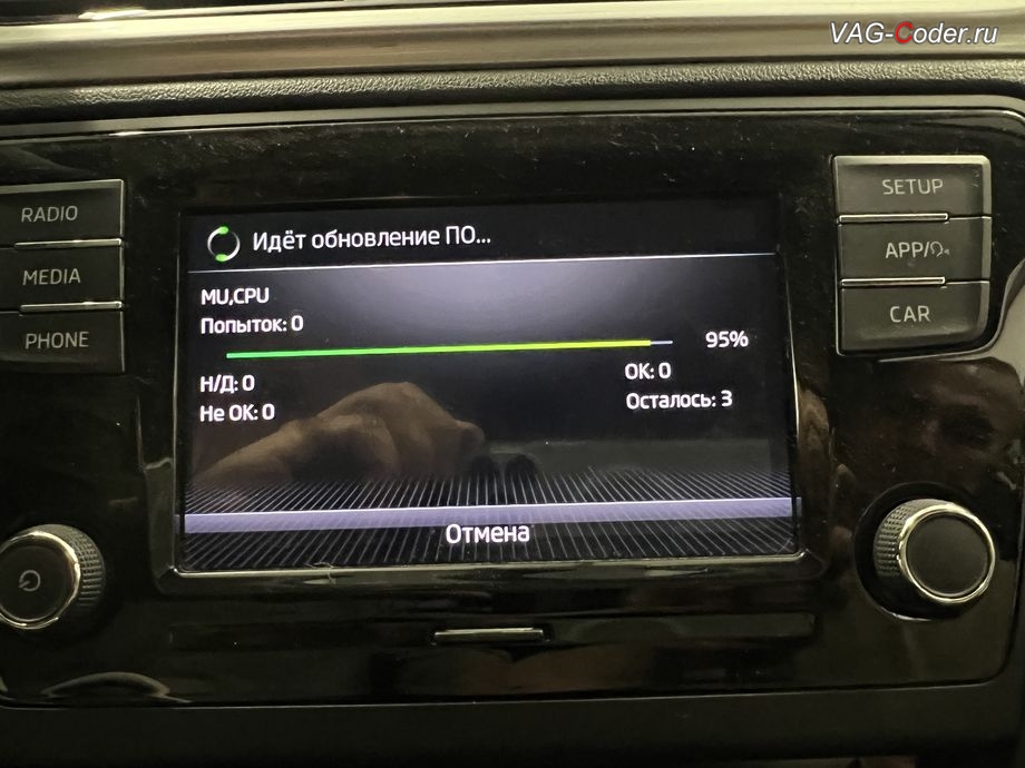 Skoda Rapid FL-2020м/г - в процессе выполнения работ по обновлению устаревшей прошивки магнитолы Swing (MIB 2 GP Entry Plus) имеющей сбойное программное обеспечение - до самой последней и актуальной заводской версии прошивки, обновление устаревшей прошивки блока управления 1,6MPI(CWVB), активация и кодирование пакета скрытых заводских функций, обновление устаревшей прошивки магнитолы Swing (MIB 2 GP Entry Plus), и чип-тюнинг двигателя 1,6MPI(CWVB) до 125 л.с и 175 Нм от PetranVAG Tuned на Шкода Рапид ФЛ в VAG-Coder.ru в Ростове-на-Дону