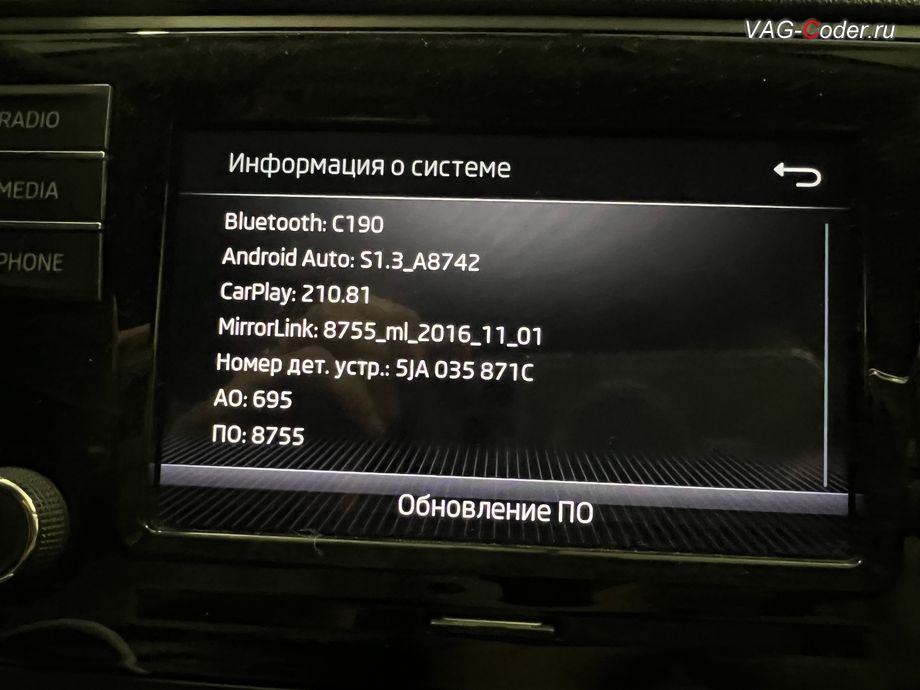 Skoda Rapid FL-2020м/г - обновлению устаревшей прошивки магнитолы Swing (MIB 2 GP Entry Plus) до самой последней и актуальной заводской версии прошивки - выполнено успешно, обновление устаревшей прошивки блока управления 1,6MPI(CWVB), активация и кодирование пакета скрытых заводских функций, обновление устаревшей прошивки магнитолы Swing (MIB 2 GP Entry Plus), и чип-тюнинг двигателя 1,6MPI(CWVB) до 125 л.с и 175 Нм от PetranVAG Tuned на Шкода Рапид ФЛ в VAG-Coder.ru в Ростове-на-Дону