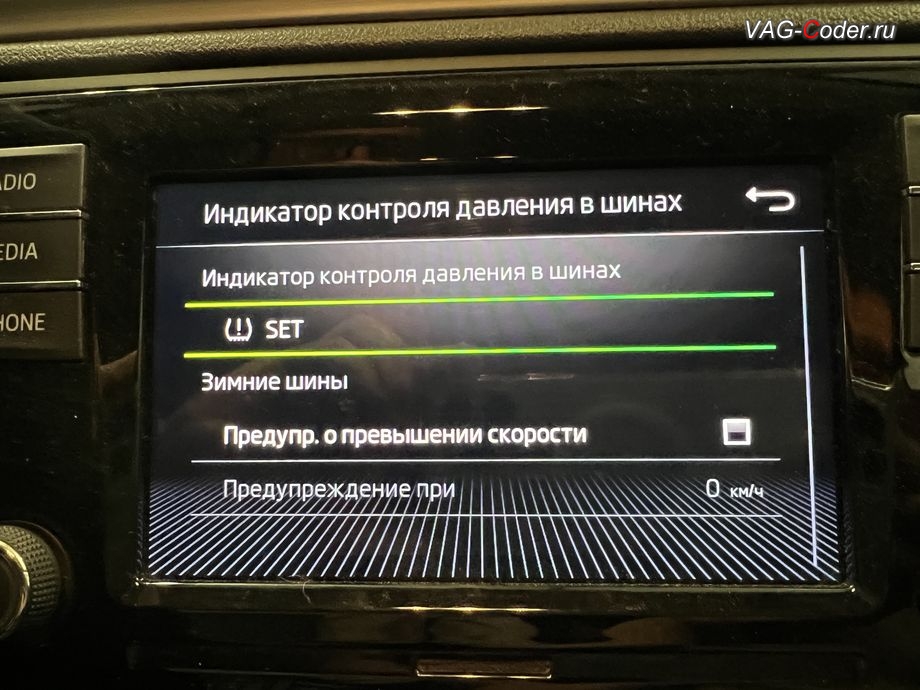 Skoda Rapid FL-2020м/г - активация функций системы косвенного контроля давления в шинах TMPS - Индикатор контроля давления в шинах, обновление устаревшей прошивки блока управления 1,6MPI(CWVB), активация и кодирование пакета скрытых заводских функций, обновление устаревшей прошивки магнитолы Swing (MIB 2 GP Entry Plus), и чип-тюнинг двигателя 1,6MPI(CWVB) до 125 л.с и 175 Нм от PetranVAG Tuned на Шкода Рапид ФЛ в VAG-Coder.ru в Ростове-на-Дону