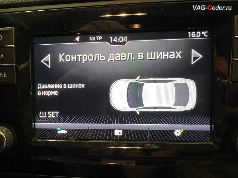 Skoda Rapid FL-2020м/г - визуальное отображение состояния функции системы косвенного контроля давления в шинах TMPS в штатной магнитоле - Индикатор контроля давления в шинах, обновление устаревшей прошивки блока управления 1,6MPI(CWVB), активация и кодирование пакета скрытых заводских функций, обновление устаревшей прошивки магнитолы Swing (MIB 2 GP Entry Plus), и чип-тюнинг двигателя 1,6MPI(CWVB) до 125 л.с и 175 Нм от PetranVAG Tuned на Шкода Рапид ФЛ в VAG-Coder.ru в Ростове-на-Дону