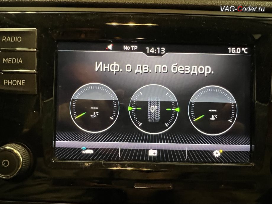 Skoda Rapid FL-2020м/г - активация меню Бездорожье с отображением температуры охлаждающей жидкости и отображения угла поворота передних колес в штатной магнитоле, обновление устаревшей прошивки блока управления 1,6MPI(CWVB), активация и кодирование пакета скрытых заводских функций, обновление устаревшей прошивки магнитолы Swing (MIB 2 GP Entry Plus), и чип-тюнинг двигателя 1,6MPI(CWVB) до 125 л.с и 175 Нм от PetranVAG Tuned на Шкода Рапид ФЛ в VAG-Coder.ru в Ростове-на-Дону