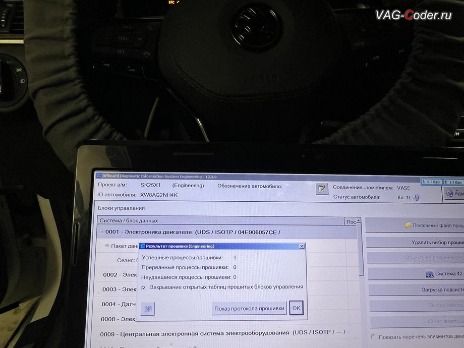 Skoda Rapid FL-2019м/г - обновление устаревшей версии прошивки блока управления двигателя 1,6MPI(CWVB) до самой последней и актуальной заводской версии прошивки - выполнено успешно, обновление устаревшей прошивки блока управления двигателя, чип-тюнинг двигателя 1,6MPI(CWVB) до 125 л.с и 175 Нм от PetranVAG Tuned, активация и кодирование пакета скрытых заводских функций на Шкода Рапид ФЛ в VAG-Coder.ru в Ростове-на-Дону