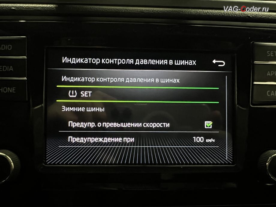 Skoda Rapid FL-2019м/г - активация функций системы косвенного контроля давления в шинах TMPS - Индикатор контроля давления в шинах, обновление устаревшей прошивки блока управления двигателя, чип-тюнинг двигателя 1,6MPI(CWVB) до 125 л.с и 175 Нм от PetranVAG Tuned, активация и кодирование пакета скрытых заводских функций на Шкода Рапид ФЛ в VAG-Coder.ru в Ростове-на-Дону