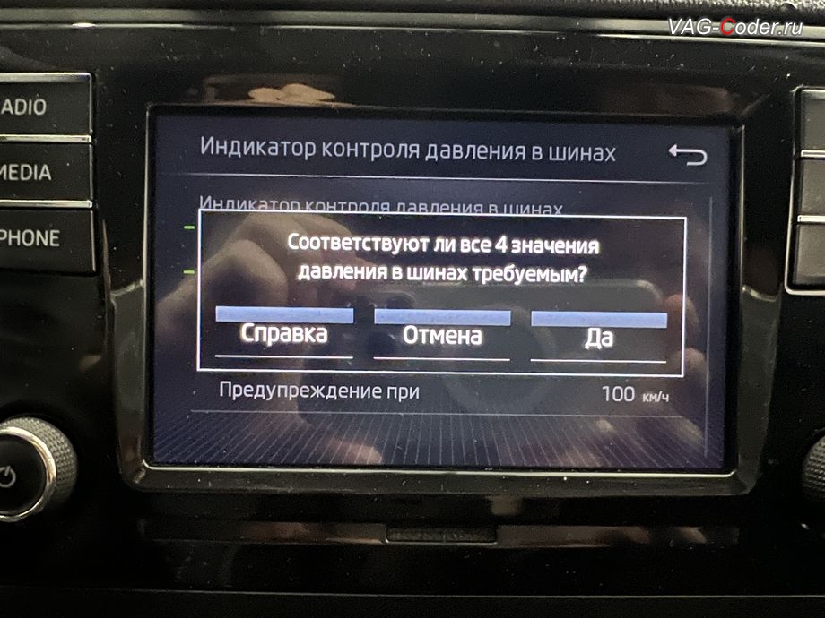 Skoda Rapid FL-2019м/г - меню управления функцией системы косвенного контроля давления в шинах TMPS - Индикатор контроля давления в шинах, обновление устаревшей прошивки блока управления двигателя, чип-тюнинг двигателя 1,6MPI(CWVB) до 125 л.с и 175 Нм от PetranVAG Tuned, активация и кодирование пакета скрытых заводских функций на Шкода Рапид ФЛ в VAG-Coder.ru в Ростове-на-Дону