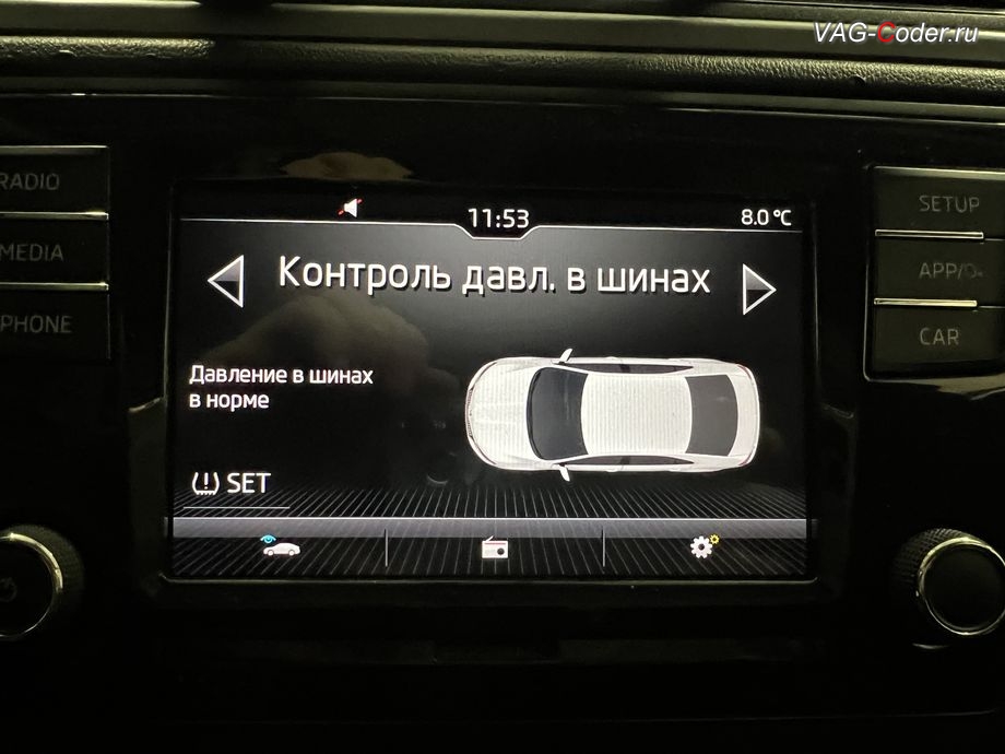 Skoda Rapid FL-2019м/г - визуальное отображение состояния функции системы косвенного контроля давления в шинах TMPS в штатной магнитоле - Индикатор контроля давления в шинах, обновление устаревшей прошивки блока управления двигателя, чип-тюнинг двигателя 1,6MPI(CWVB) до 125 л.с и 175 Нм от PetranVAG Tuned, активация и кодирование пакета скрытых заводских функций на Шкода Рапид ФЛ в VAG-Coder.ru в Ростове-на-Дону
