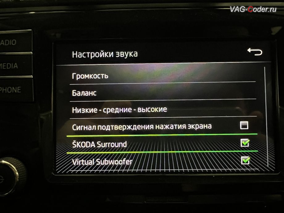 Skoda Rapid FL-2019м/г - программная модификация (параметрирование) звуковой схемы штатной магнитолы (полная разблокировка всех звуковых ограничений, улучшает басы и высокие частоты, расширяет стереобазу и дает объемность звучания, добавляет настройки Skoda Surround и Virtual Subwoofer), обновление устаревшей прошивки блока управления двигателя, чип-тюнинг двигателя 1,6MPI(CWVB) до 125 л.с и 175 Нм от PetranVAG Tuned, активация и кодирование пакета скрытых заводских функций на Шкода Рапид ФЛ в VAG-Coder.ru в Ростове-на-Дону