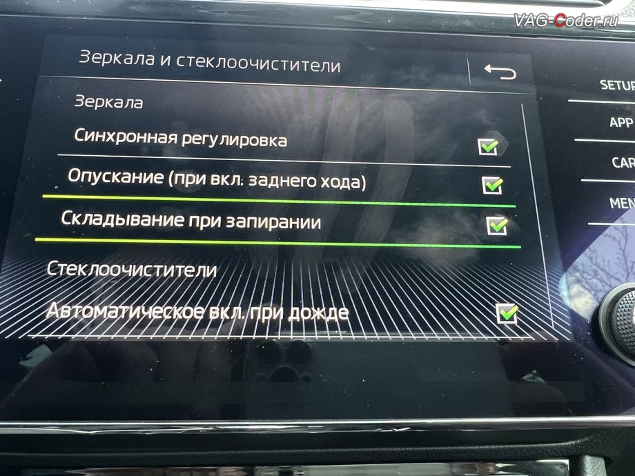 Skoda Superb 3-2019м/г - активация функции складывания зеркал при закрытии автомобиля только при длительном нажатии кнопки на брелке, чип-тюнинг двигателя 1,8TSI(CJSA) до 230 л.с. и 300 Нм от PetranVAG Tuned, и кодирование и активация пакета скрытых заводских функций на Шкода Суперб 3 в VAG-Coder.ru в Ростове-на-Дону