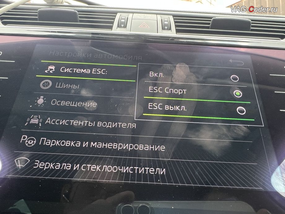 Skoda Superb 3-2019м/г - активация режима ESC Спорт и полного отключения ESС выкл. (например, полностью выключить ESС для того, чтобы выехать, если автомобиль застрял) - модификация режимов работы функции ESC (стабилизации курсовой устойчивости), чип-тюнинг двигателя 1,8TSI(CJSA) до 230 л.с. и 300 Нм от PetranVAG Tuned, и кодирование и активация пакета скрытых заводских функций на Шкода Суперб 3 в VAG-Coder.ru в Ростове-на-Дону