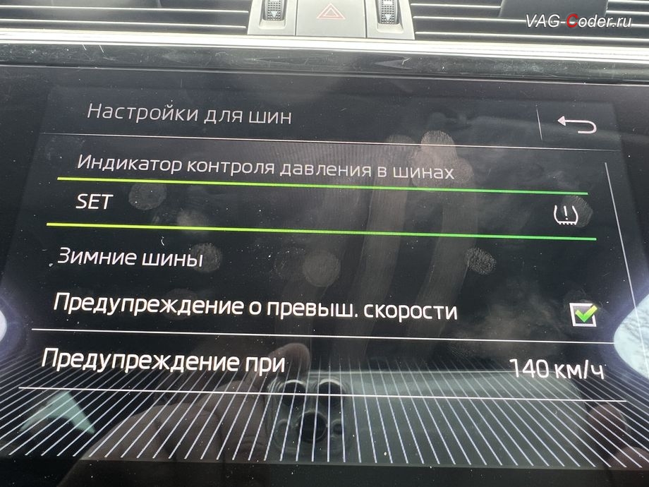 Skoda Superb 3-2019м/г - активация функций системы косвенного контроля давления в шинах TMPS - Индикатор контроля давления в шинах, чип-тюнинг двигателя 1,8TSI(CJSA) до 230 л.с. и 300 Нм от PetranVAG Tuned, и кодирование и активация пакета скрытых заводских функций на Шкода Суперб 3 в VAG-Coder.ru в Ростове-на-Дону