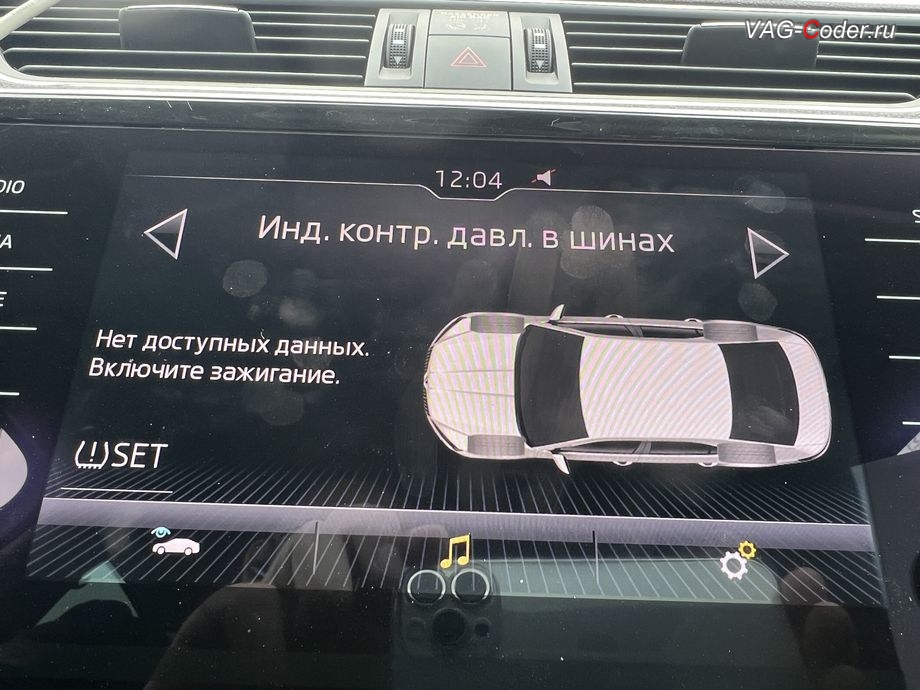 Skoda Superb 3-2019м/г - визуальное отображение состояния функции системы косвенного контроля давления в шинах TMPS в штатной магнитоле - Индикатор контроля давления в шинах, чип-тюнинг двигателя 1,8TSI(CJSA) до 230 л.с. и 300 Нм от PetranVAG Tuned, и кодирование и активация пакета скрытых заводских функций на Шкода Суперб 3 в VAG-Coder.ru в Ростове-на-Дону