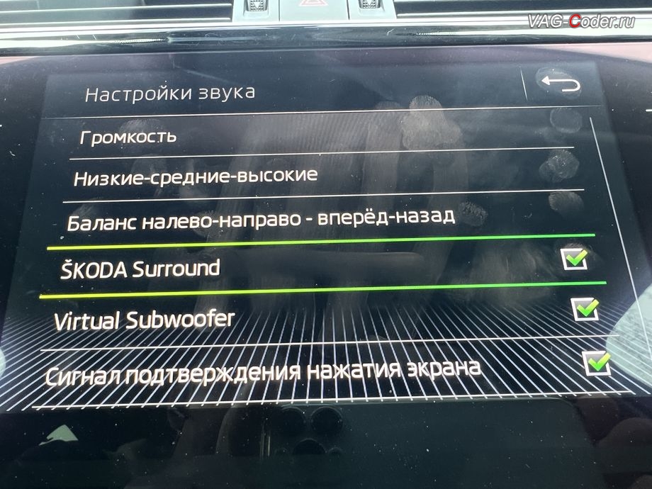 Skoda Superb 3-2019м/г - программная модификация (параметрирование) звуковой схемы штатной магнитолы (полная разблокировка всех звуковых ограничений, улучшает басы и высокие частоты, расширяет стереобазу и дает объемность звучания, добавляет настройки Skoda Surround и Virtual Subwoofer), чип-тюнинг двигателя 1,8TSI(CJSA) до 230 л.с. и 300 Нм от PetranVAG Tuned, и кодирование и активация пакета скрытых заводских функций на Шкода Суперб 3 в VAG-Coder.ru в Ростове-на-Дону