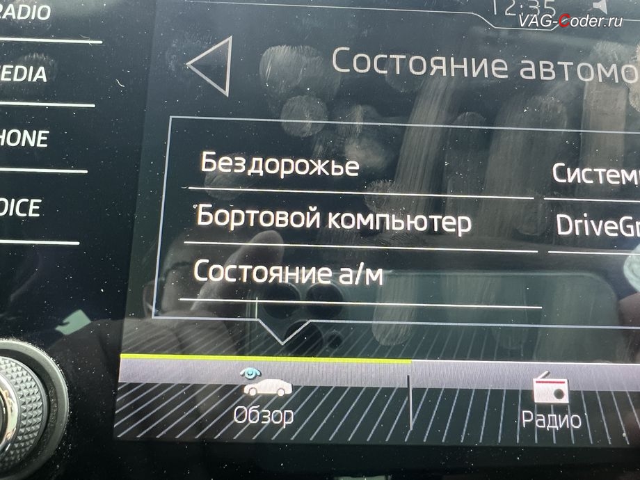 Skoda Superb 3-2019м/г - активация дополнительного раздела меню Бездорожье с отображением температуры охлаждающей жидкости, температуры масла двигателя и отображения угла поворота передних колес в штатной магнитоле, чип-тюнинг двигателя 1,8TSI(CJSA) до 230 л.с. и 300 Нм от PetranVAG Tuned, и кодирование и активация пакета скрытых заводских функций на Шкода Суперб 3 в VAG-Coder.ru в Ростове-на-Дону