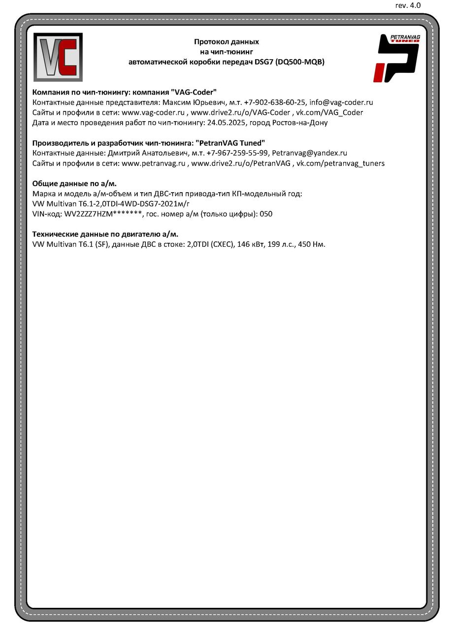 VW Multivan T6.1(050)-2,0TDI-4х4-DSG7-2021м/г - Протокол данных DSG на чип-тюнинг PetranVAG-Tuned от VAG-Coder.ru в Ростове-на-Дону