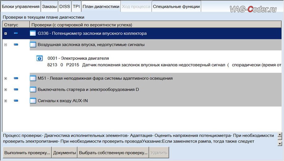 VW Tiguan-2013м/г - в регистраторе событий блока управления двигателя есть неудаляемая ошибка - 008213 - Датчик положения заслонок впускных каналов, P2015 - 000 - недостоверный сигнал - Индикатор неисправности ВКЛ, программное отключение вихревых заслонок впускного коллектора (мод VSAoff) - перепрошивка двигателя 2,0TSI(CAWA) от PetranVAG Tuned на Фольксваген Тигуан в VAG-Coder.ru в Перми