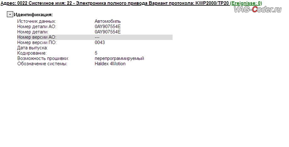 VW Tiguan-2017м/г - устаревшая прошивка блока управления полного привода Haldex (Халдекс) с идентификаторами Part No SW: 0AY 907 554 E, HW: 0AY 907 554 E, Компонент: Haldex4Motion 0043, с проблемой неправильного алгоритма работы Халдекс (Haldex), обновление устаревшей прошивки блока управления полного привода Haldex до самой последней и актуальной заводской версии, устраняющее проблему неправильного алгоритма работы насоса муфты Халдекс на Фольксваген Тигуан в VAG-Coder.ru в Перми
