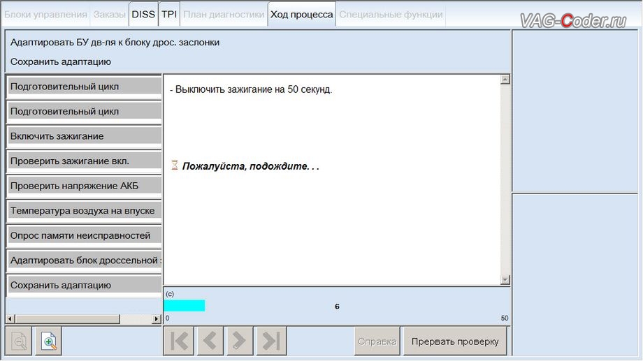 VW Tiguan-2012м/г - процедура базовой адаптации дроссельной заслонки двигателя, чип-тюнинг двигателя 2,0TSI(CAWA) до 240 л.с. и 380 Нм от PetranVAG Tuned на Фольксваген Тигуан в VAG-Coder.ru в Перми