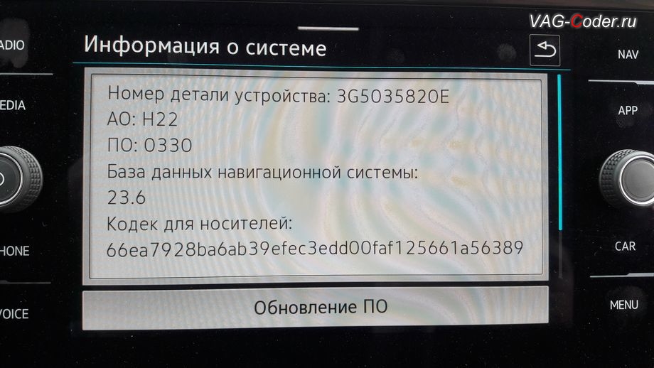 VW Tiguan NF-1,4TSI-DSG6-2021м/г - обновление устаревшей прошивки блока управления штатной магнитолы MIB3 Discover Media (Дискавер Медиа МИБ3) - до самой последней и актуальной заводской версии 0330 выполнено успешно, обновление устаревшей прошивки блока управления магнитолы Discover Media MIB3 (информационной системы Infotainment MIB3 Дискавер Медиа) и обновление устаревшей прошивки блока управления цифровой панели комбинации приборов (AID, Active Info Display), чип-тюнинг двигателя 1,4TSI(CZDA) до 180 л.с и 300 Нм и чип-тюнинг автоматической коробки передач DSG6 (DQ250 MQB) от PetranVAG Tuned на Фольксваген Тигуан НФ в VAG-Coder.ru в Ростове-на-Дону