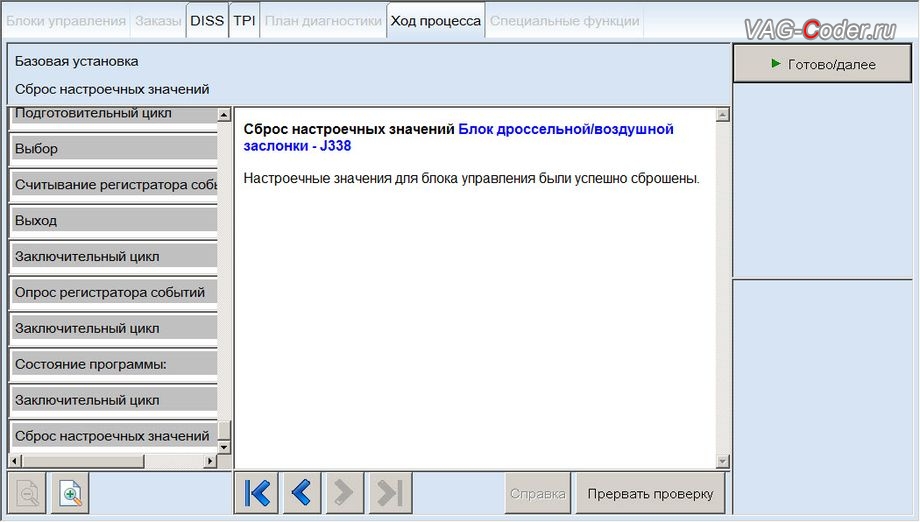 VW Tiguan NF-2019м/г - сброс адаптационных настроечных значений дроссельной заслонки двигателя - выполнен успешно, чип-тюнинг двигателя 1,4TSI(CZDA) до 180 л.с и 300 Нм и чип-тюнинг автоматической коробки передач DSG6 (DQ250 MQB) от PetranVAG Tuned на Фольксваген Тигуан НФ в VAG-Coder.ru в Ростове-на-Дону