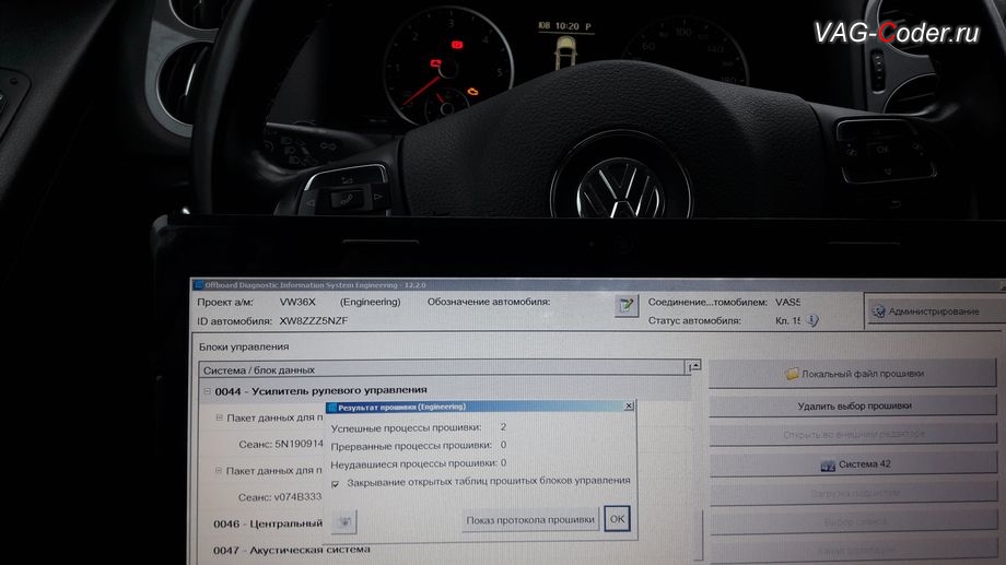 VW Tiguan-2015м/г - обновление устаревшей прошивки блока управления усилителя руля - выполнено успешно, обновление устаревшей прошивки блока управления усилителя руля и перепрошивка руля в VW Passat B7 R-Line на Фольксваген Тигуан в VAG-Coder.ru в Перми