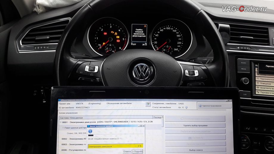 VW Tiguan NF-2018м/г - в процессе выполнения работ по обновлению устаревшей прошивки блока управления двигателя 2,0TDI(DBGC) имеющей сбойное программное обеспечение - до самой последней и актуальной заводской версии, обновление устаревшей прошивки блока управления двигателя, программное отключение клапана системы рециркуляции отработанных газов (мод EGRoff), чип-тюнинг двигателя 2,0TDI(DBGC) до 180 л.с и 420 Нм и автоматической коробки передач DSG7 (DQ500-MQB) от PetranVAG Tuned, и обновление устаревшей прошивки блока управления Haldex (Халдекс), имеющее сбойное программное обеспечение блока управления полного привода на Фольксваген Тигуан НФ в VAG-Coder.ru в Перми