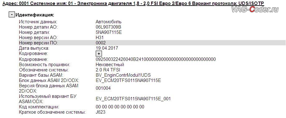 VW Tiguan NF-2017м/г - устаревшая прошивка блока управления двигателя 2,0TSI(CZPA) имеющая сбойное программное обеспечение с идентификаторами блока Part No SW: 5NA 907 115 E, HW: 06L 907 309 B, Компонент: 2.0 R4 TFSI H31 0002, обновление устаревшей прошивки блока управления двигателя, чип-тюнинг двигателя 2,0TSI(CZPA) до 225 л.с и 400 Нм и автоматической коробки передач DSG7 (DQ500-MQB) от PetranVAG Tuned, и обновление устаревшей прошивки блока управления Haldex (Халдекс), имеющее сбойное программное обеспечение блока управления полного привода на Фольксваген Тигуан НФ в VAG-Coder.ru в Перми