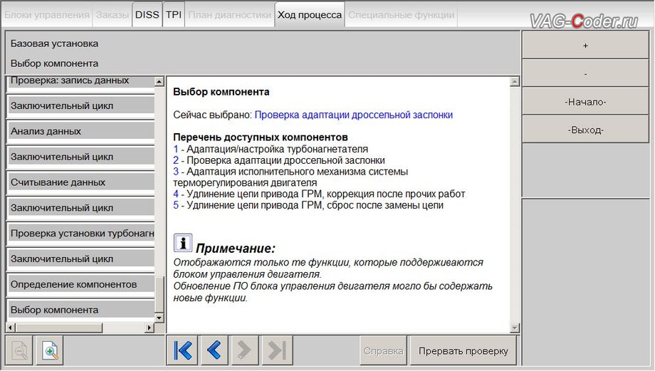 VW Tiguan NF-2017м/г - в процессе выполнения процедуры базовой адаптации дроссельной заслонки двигателя, обновление устаревшей прошивки блока управления двигателя, чип-тюнинг двигателя 2,0TSI(CZPA) до 225 л.с и 400 Нм и автоматической коробки передач DSG7 (DQ500-MQB) от PetranVAG Tuned, и обновление устаревшей прошивки блока управления Haldex (Халдекс), имеющее сбойное программное обеспечение блока управления полного привода на Фольксваген Тигуан НФ в VAG-Coder.ru в Перми