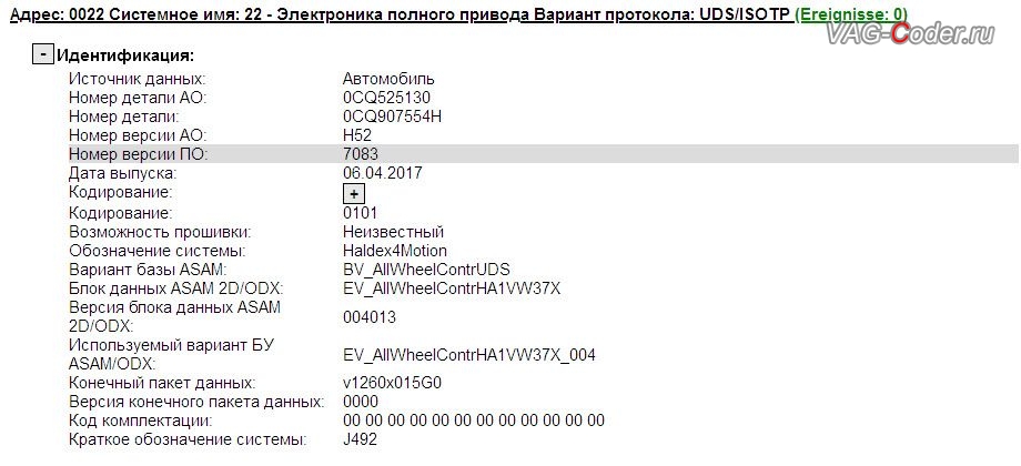 VW Tiguan NF-2017м/г - устаревшая прошивка блока управления полного привода Haldex (Халдекс) имеющее сбойное программное обеспечение блока управления полного привода, с идентификаторами Адрес 22: Электроника полного привода (J492), Номер детали ПО: 0CQ 907 554 H, АО: 0CQ 525 130, Компонент: Haldex4Motion H52 7083, обновление устаревшей прошивки блока управления двигателя, чип-тюнинг двигателя 2,0TSI(CZPA) до 225 л.с и 400 Нм и автоматической коробки передач DSG7 (DQ500-MQB) от PetranVAG Tuned, и обновление устаревшей прошивки блока управления Haldex (Халдекс), имеющее сбойное программное обеспечение блока управления полного привода на Фольксваген Тигуан НФ в VAG-Coder.ru в Перми