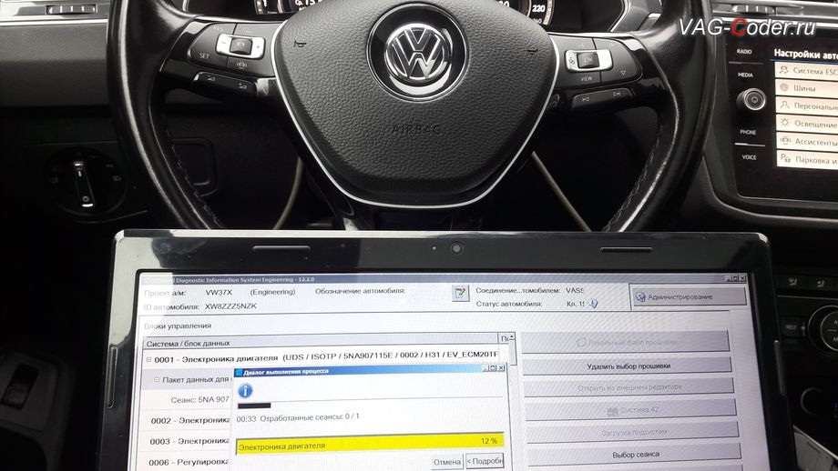 VW Tiguan NF-2019м/г - в процессе выполнения работ по обновлению прошивки двигателя 2,0TSI(CZPA) с идентификаторами блока Part No SW: 5NA 907 115 E, HW: 06L 907 309 B, Компонент: 2.0 R4 TFSI H31 0002 имеющей сбойное программное обеспечение - до самой последней и актуальной заводской версии, обновление устаревшей прошивки блока управления двигателя, чип-тюнинг двигателя 2,0TSI(CZPA) до 225 л.с и 400 Нм и автоматической коробки передач DSG7 (DQ500 MQB) от PetranVAG Tuned на Фольксваген Тигуан НФ в VAG-Coder.ru в Перми