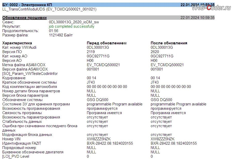 VW Tiguan NF-2019м/г - протокол на обновление устаревшей прошивки блока управления автоматической коробки передач DSG7 (DQ500 MQB) имеющей сбойное программное обеспечение до самой последней и актуальной заводской версии, обновление устаревшей прошивки блока управления двигателя и обновление устаревшей прошивки блока управления автоматической коробки передач DSG7 (DQ500 MQB), чип-тюнинг двигателя 2,0TSI(CZPA) до 245 л.с и 460 Нм и чип-тюнинг автоматической коробки передач DSG7 (DQ500 MQB) от PetranVAG Tuned на Фольксваген Тигуан НФ в VAG-Coder.ru в Ростове-на-Дону