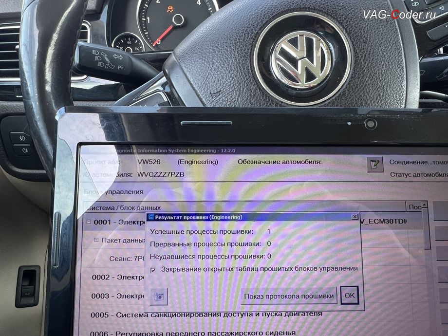 VW Touareg NF-2011м/г - обновлению устаревшей прошивки двигателя 3,0TDI(CASA) до самой последней и актуальной заводской версии - выполнено успешно, обновление устаревшей прошивки блока управления двигателя 3,0TDI(CASA) - до самой последней и актуальной заводской версии, программное отключение клапана системы EGR (мод EGRoff), программное отключение сажевого фильтра (мод DPFoff), программное отключение вихревых заслонок (мод VSAoff), и чип-тюнинг двигателя 3,0TDI(CASA) до 283 л.с. и 630 Нм на Фольксваген Туарег НФ в VAG-Coder.ru в Ростове-на-Дону