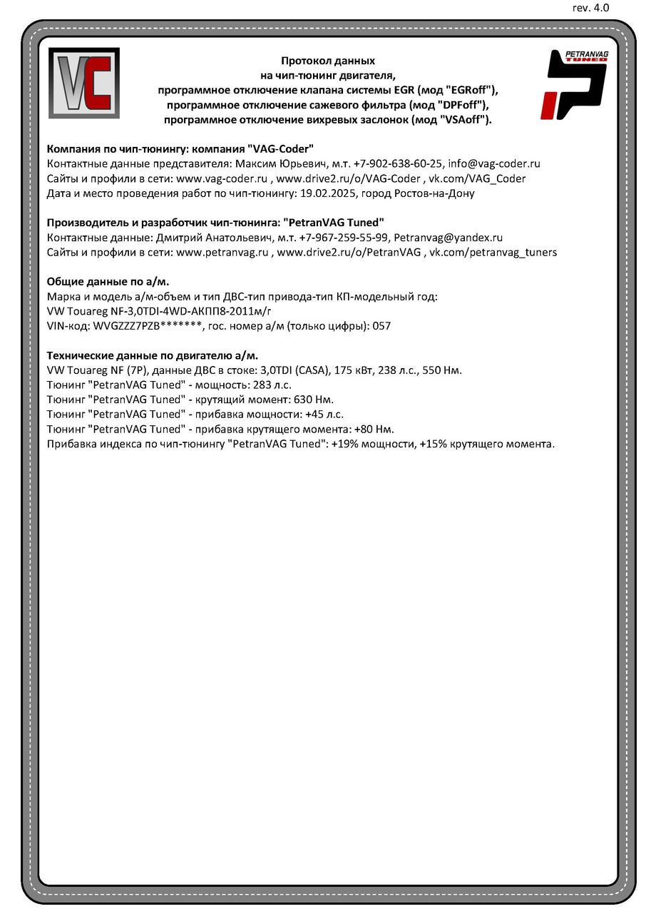 VW Touareg NF(057)-3,0TDI(CASA)-4х4-АКПП8-2011м/г - Протокол ДВС на чип-тюнинг, мод EGROff, мод DPoff, мод VSAoff от PetranVAG-Tuned в VAG-Coder.ru в Ростове-на-Дону