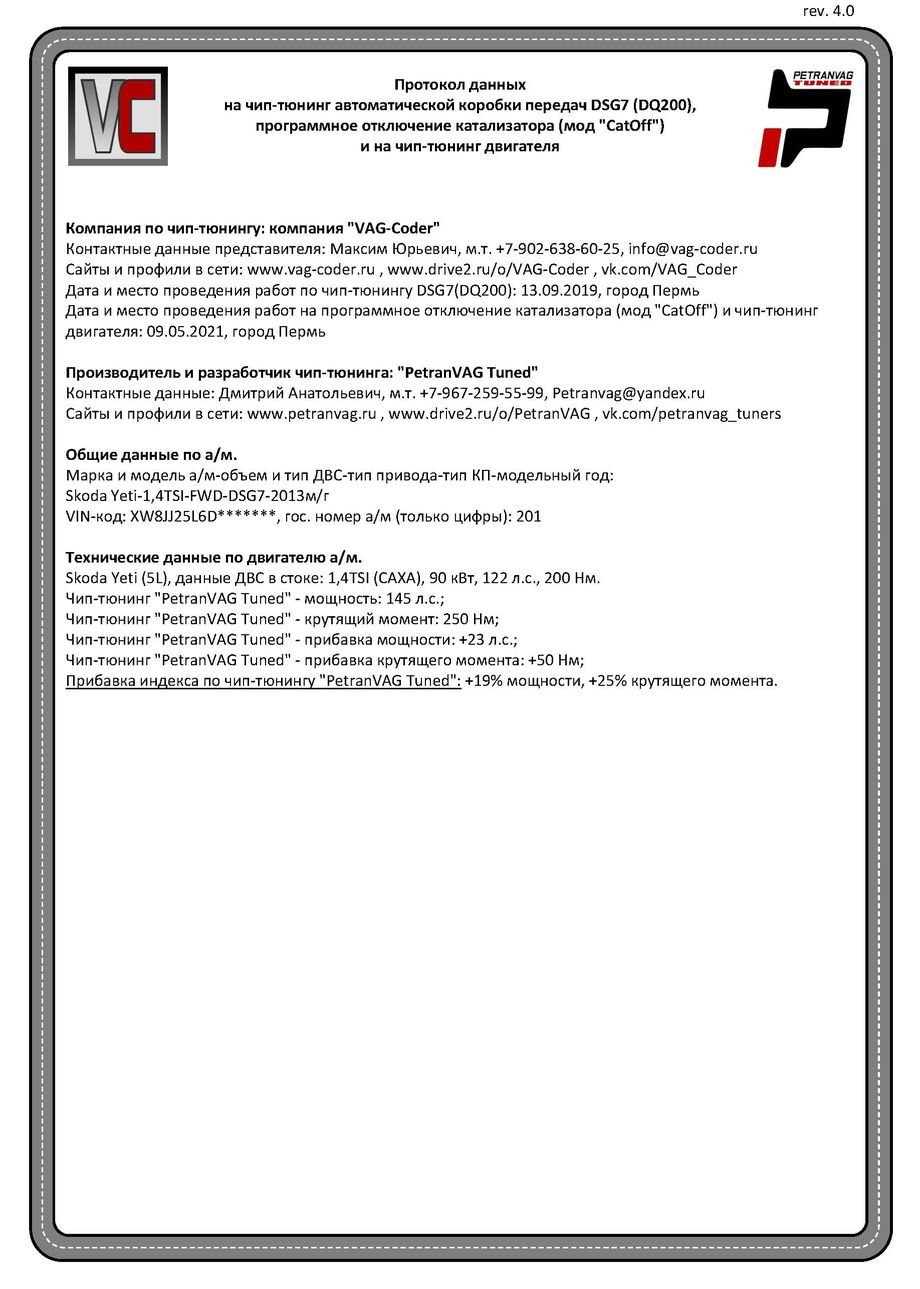 Skoda Yeti(201)-1,4TSI(CAXA)-DSG7-2013м/г - Протокол данных на мод CatOff, ДВС и DSG на чип-тюнинг двигателя от PetranVAG-Tuned в VAG-Coder.ru в Перми
