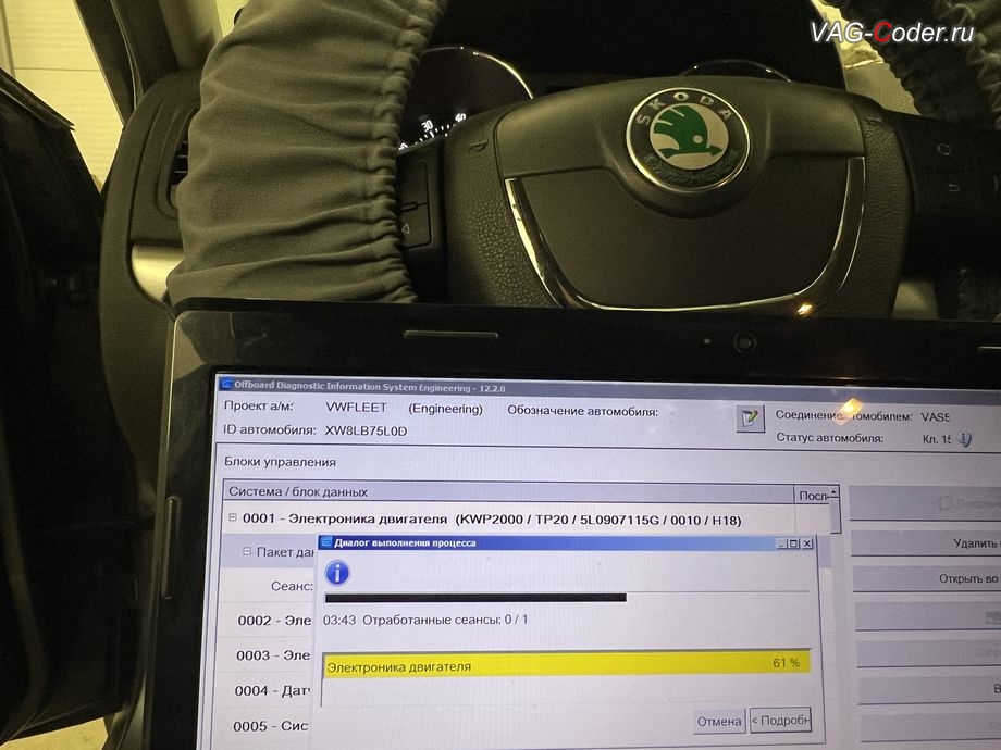 Skoda Yeti-2013м/г - в процессе выполнения работ по обновлению устаревшей прошивки блока управления двигателя 1,8TSI(CDAB) имеющей сбойное программное обеспечение с идентификаторами блока управления полного привода Номер детали ПО: 5L0 907 115 G, АО: 1Z0 907 115 F, Компонент: 1.8l R4/4V TFSI 0010 - до самой последней и актуальной заводской версии, обновление устаревшей прошивки блока управления двигателя 1,8TSI(CDAB) имеющей сбойное программное обеспечение до самой последней и актуальной заводской версии, чип-тюнинг двигателя 1,8TSI(CDAB) до 210 л.с. и 320 Нм с отображением скорости круиз-контроля (GRA) в панели комбинации приборов GRADisplayOn, и чип-тюнинг автоматической коробки передач DSG6(DQ250) от PetranVAG Tuned на Шкода Йети в VAG-Coder.ru в Ростове-на-Дону