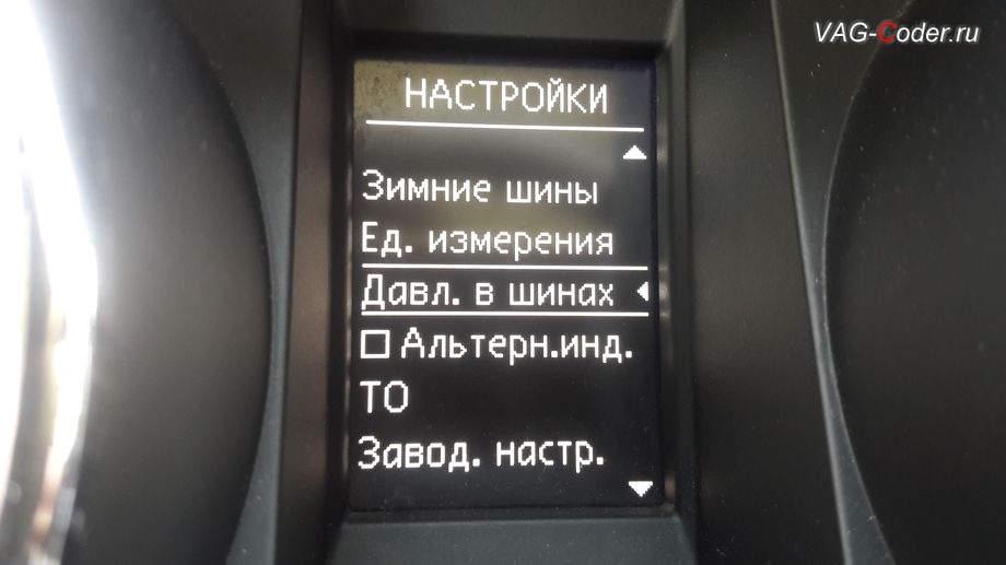 Skoda Yeti-2015м/г - активация в панели приборов меню функций системы косвенного контроля давления в шинах TMPS - Индикатор контроля давления в шинах, активация и кодирование пакета скрытых заводских функций на Шкода Йети в VAG-Coder.ru в Перми