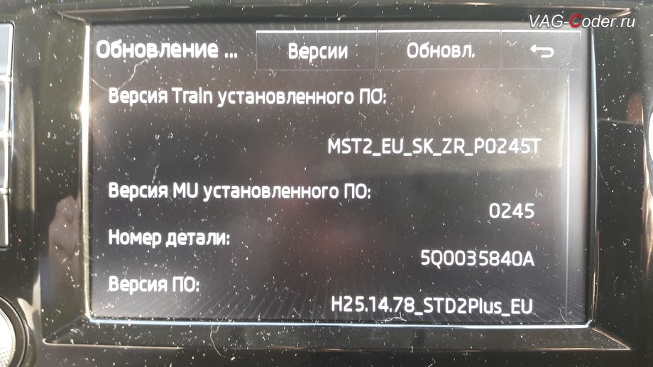 Skoda Octavia А7-1,8TSI-DSG7-2016м/г - обновление прошивки Bolero MIB2 от VAG-Coder.ru