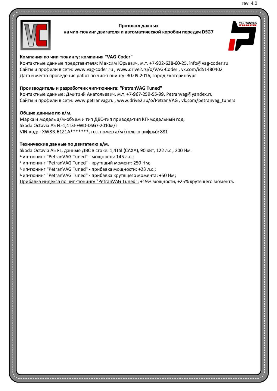 Skoda Octavia A5 FL(881)-1,4TSI(CAXA)-DSG7-2010м/г - Протокол данных на чип-тюн PetranVAG-Tuned ДВС и DSG7 от VAG-Coder.ru