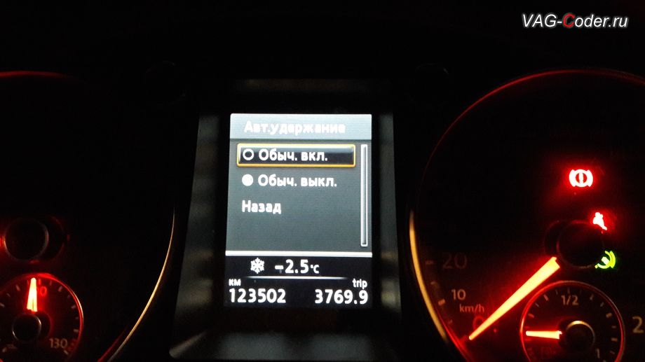 VW Passat B7-2011м/г - активация в панели приборов меню настройки функции Auto Hold (Автоматического удержания) от VAG-Coder.ru