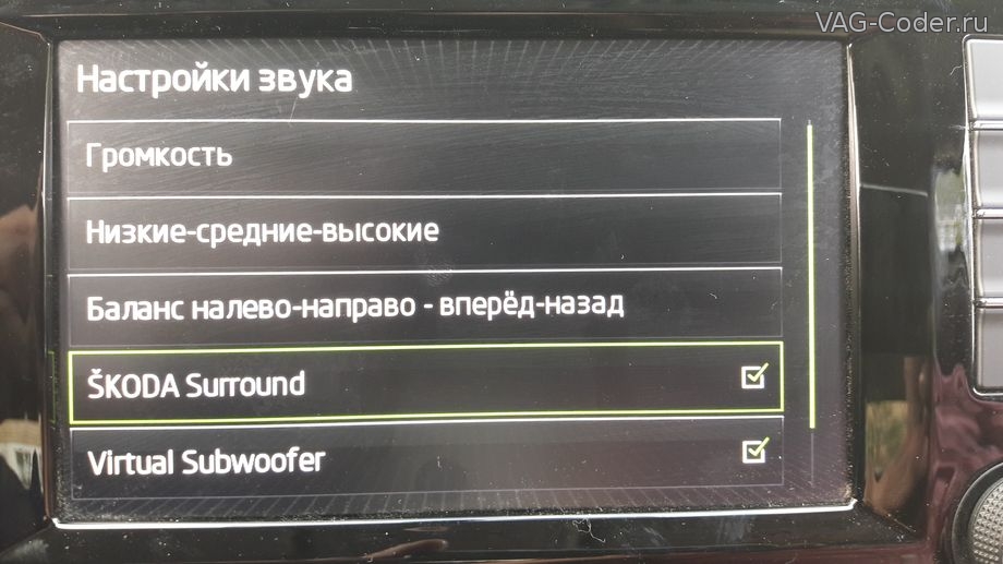 Активация Skoda Surround + Virtual Subwoofer в Bolero от VAG-Coder.ru