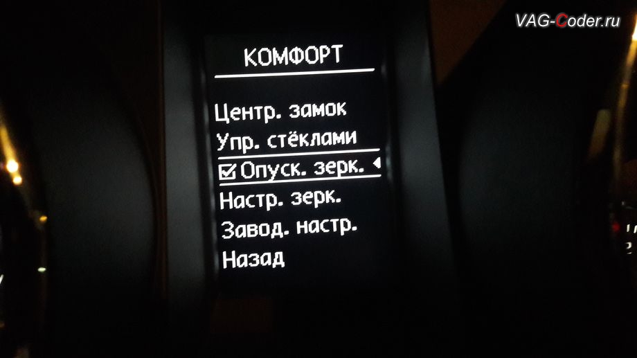 Skoda Yeti-2017м/г - активация функции опускания зеркала на стороне пассажира при включении заднего хода от VAG-Coder.ru
