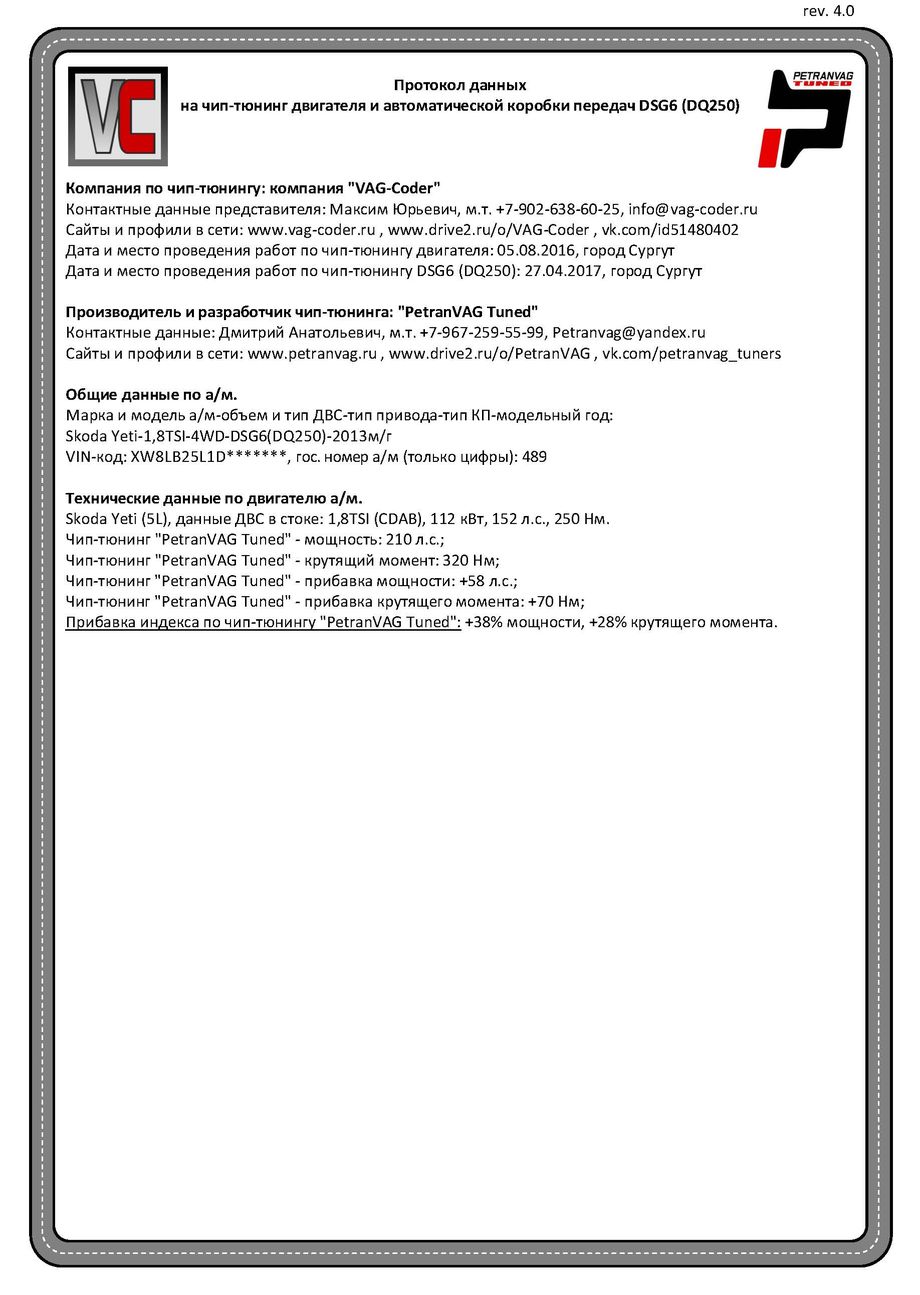 Skoda Yeti(489)-1,8TSI(CDAB)-4х4-DSG6-2013м/г - Протокол данных на чип-тюнинг DSG6 PetranVAG-Tuned от VAG-Coder.ru
