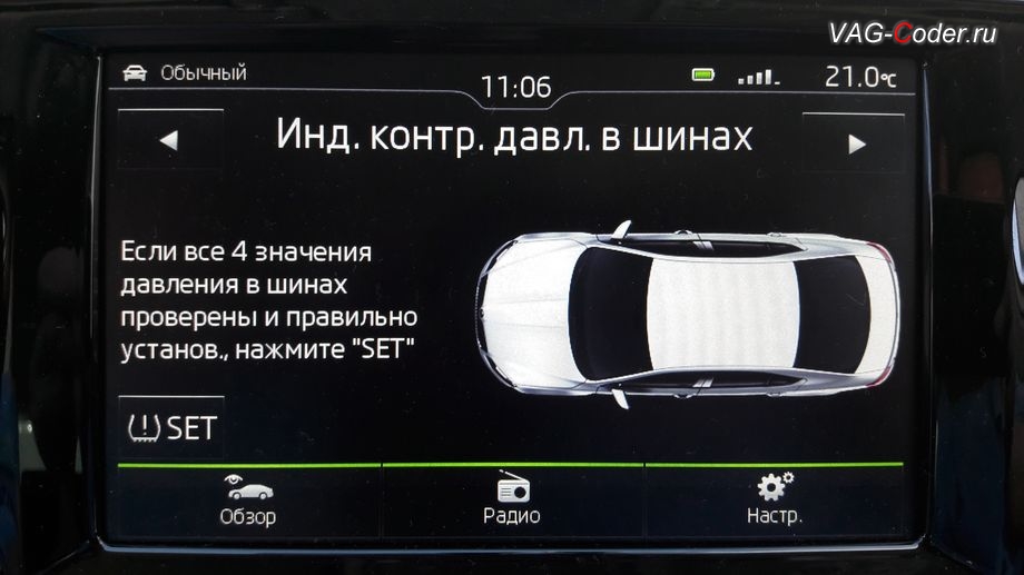 Skoda Octavia A7-2016м/г - активация функции косвенного контроля давления в шинах (TMPS) от VAG-Coder.ru